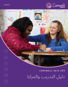 An image of the 2025 Arabic version of the Carewell SEIU 503 Guide.