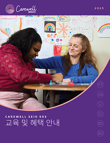 An image of the 2025 Korean version of the Carewell SEIU 503 Guide. 